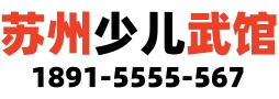 苏州勇敢者少儿武术散打搏击馆1891-5555-567